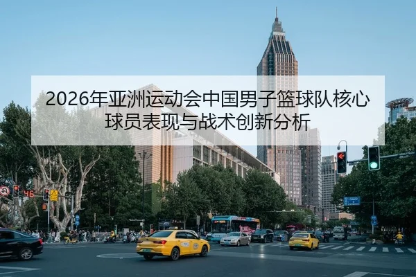 nian-ya-zhou-yun-dong-hui-zhong-guo-nan-zi-lan-qiu-dui-he-xin-qiu-yuan-biao-xian-yu-zhan-shu-chuang-xin-fen-xi-2-239.jpg