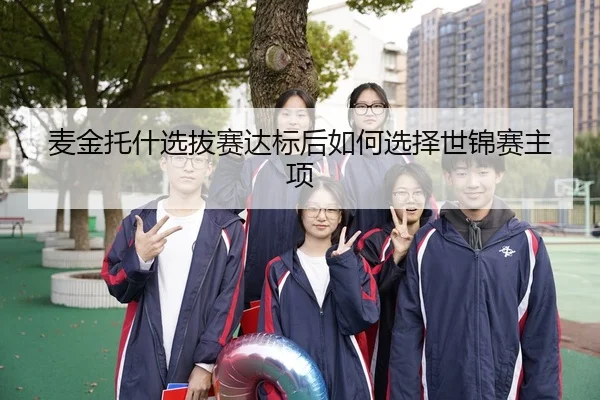 麦金托什选拔赛达标后如何选择世锦赛主项