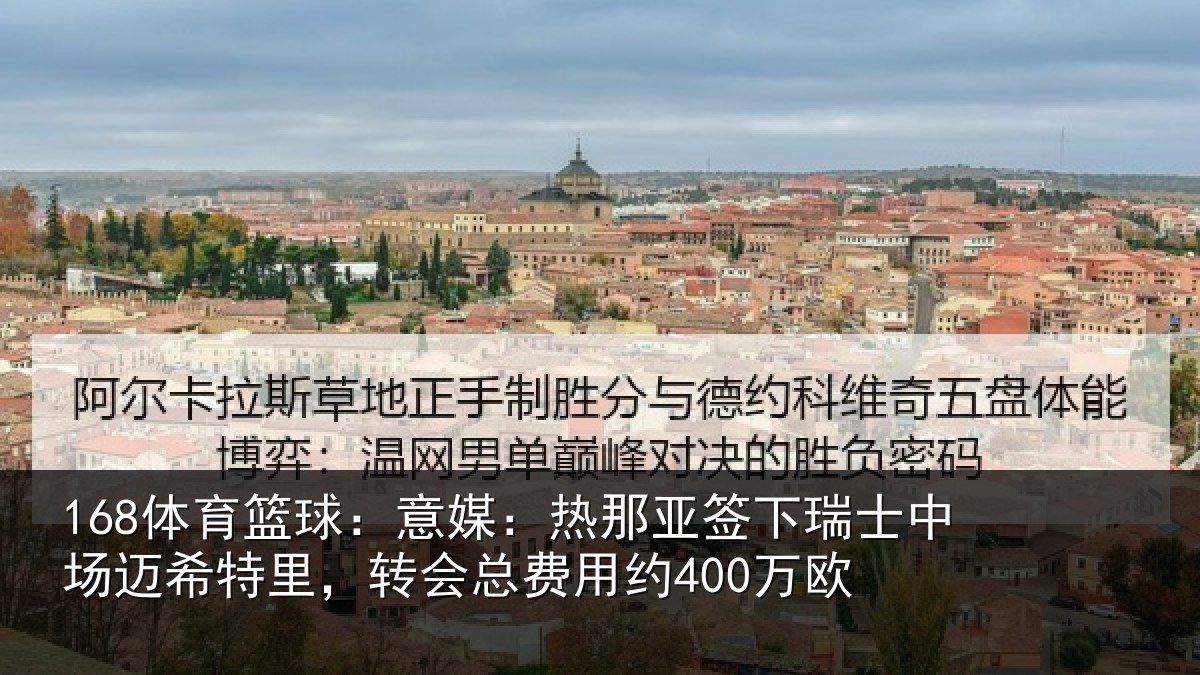 168体育篮球:意媒相关情况场迈相关情况约400万欧