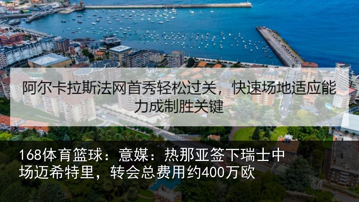 168体育篮球:意媒相关情况场迈相关情况约400万欧