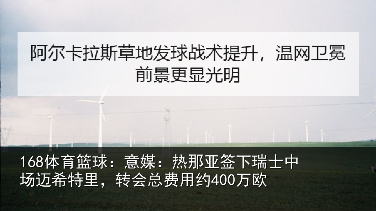 168体育篮球：意媒：热那亚签下瑞士中场迈希特里，转会总费用约400万欧