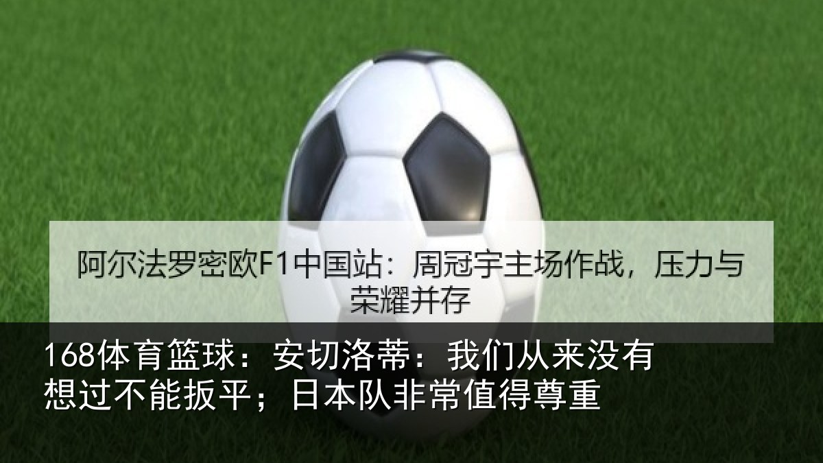 168体育篮球:安切相关情况想过相关情况常值得尊重