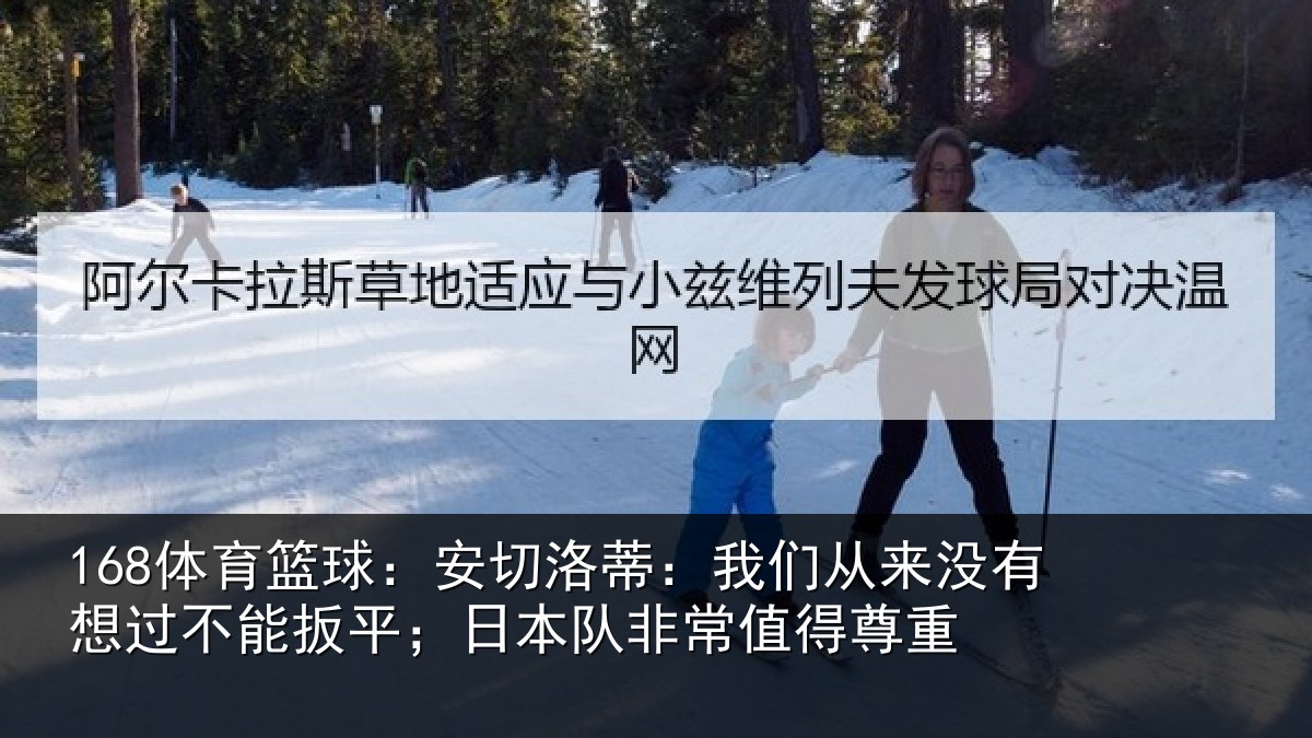 168体育篮球:安切相关情况想过相关情况常值得尊重