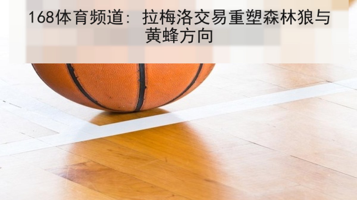 168体育频道: 拉梅洛交易重塑森林狼与黄蜂方向