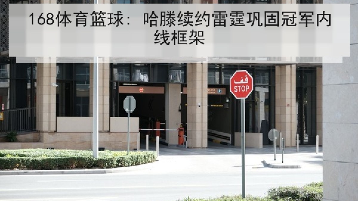 168体育篮球: 哈滕续约雷霆巩固冠军内线框架