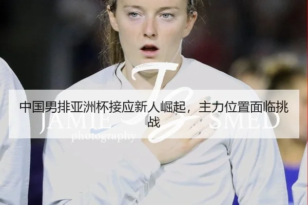 zhong-guo-nan-pai-ya-zhou-bei-jie-ying-xin-ren-jue-qi-zhu-li-wei-zhi-mian-lin-tiao-zhan-2-465.jpg