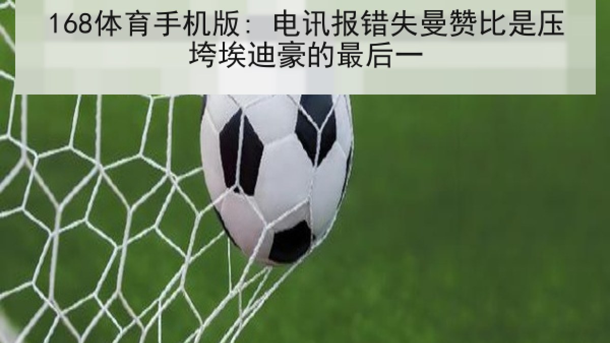 168体育手机版: 电讯报错失曼赞比是压垮埃迪豪的最后一