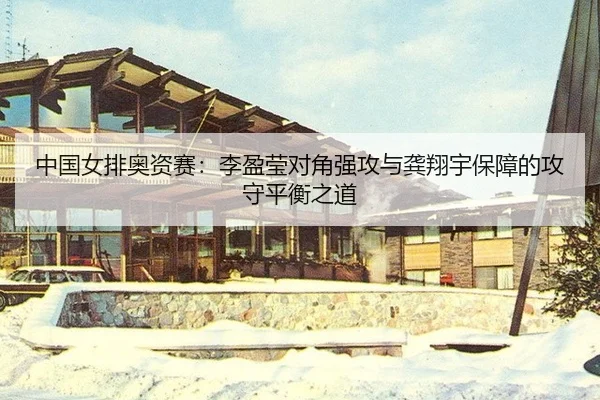zhong-guo-nv-pai-ao-zi-sai-li-ying-ying-dui-jiao-qiang-gong-yu-gong-xiang-yu-bao-zhang-de-gong-shou-ping-heng-zhi-dao-2-969.jpg