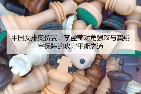 zhong-guo-nv-pai-ao-zi-sai-li-ying-ying-dui-jiao-qiang-gong-yu-gong-xiang-yu-bao-zhang-de-gong-shou-ping-heng-zhi-dao-3-912.jpg