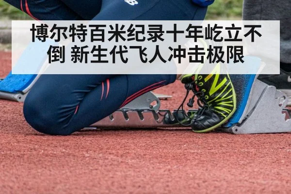 博尔特百米纪录十年屹立不倒 新生代飞人冲击极限