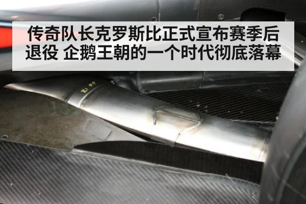 传奇队长克罗斯比正式宣布赛季后退役 企鹅王朝的一个时代彻底落幕