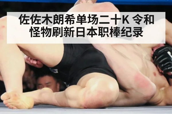 佐佐木朗希单场二十K 令和怪物刷新日本职棒纪录