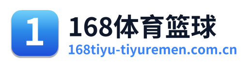 168体育篮球